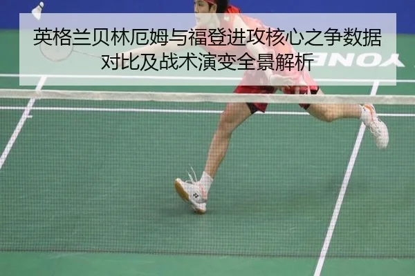 英格兰贝林厄姆与福登进攻核心之争数据对比及战术演变全景解析