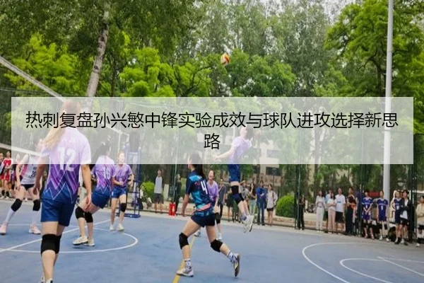 热刺复盘孙兴慜中锋实验成效与球队进攻选择新思路