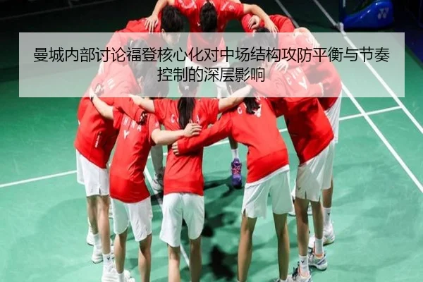 曼城内部讨论福登核心化对中场结构攻防平衡与节奏控制的深层影响