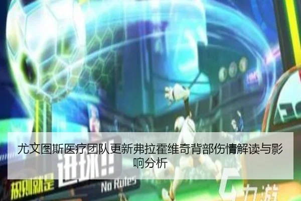尤文图斯医疗团队更新弗拉霍维奇背部伤情解读与影响分析