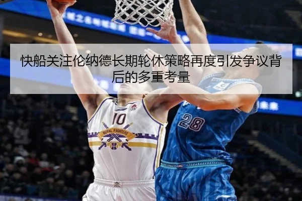 快船关注伦纳德长期轮休策略再度引发争议背后的多重考量