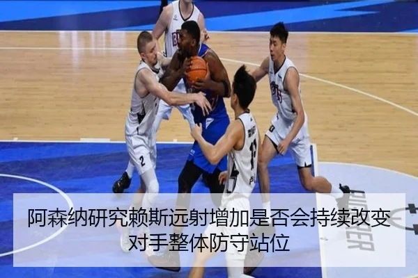 阿森纳研究赖斯远射增加是否会持续改变对手整体防守站位