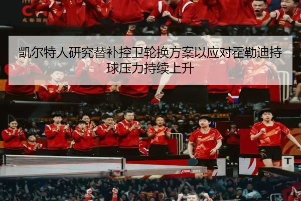 凯尔特人研究替补控卫轮换方案以应对霍勒迪持球压力持续上升